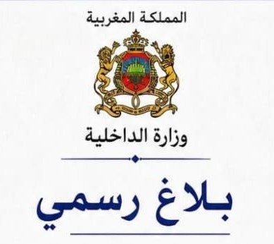 Official banner: Kingdom of Morocco, Ministry of Interior, with the words 'بلاغ رسمي' (Official Statement) in blue below the emblem.